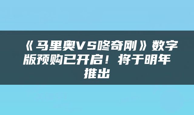《马里奥VS咚奇刚》数字版预购已开启！将于明年推出