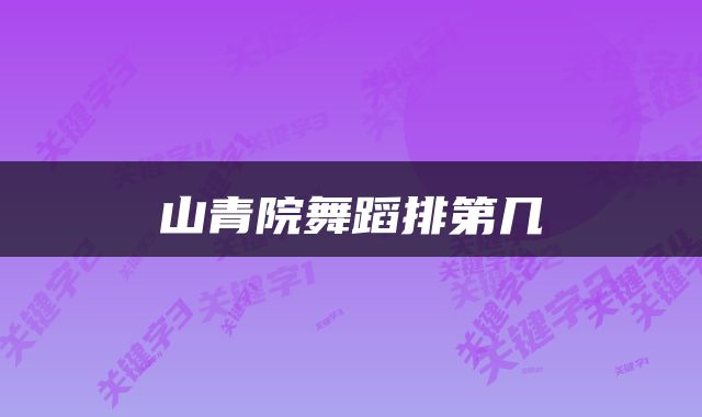 山青院舞蹈排第几