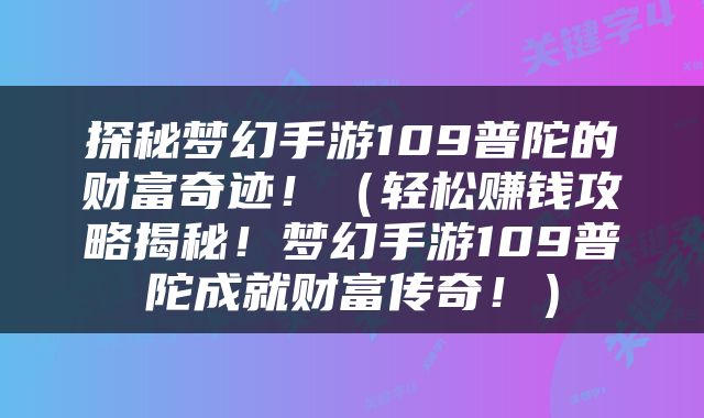 探秘梦幻手游109普陀的财富奇迹！（轻松赚钱攻略揭秘！梦幻手游109普陀成就财富传奇！）
