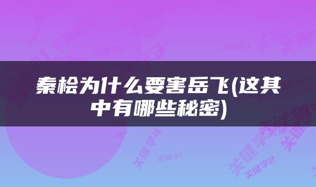 秦桧为什么要害岳飞(这其中有哪些秘密)