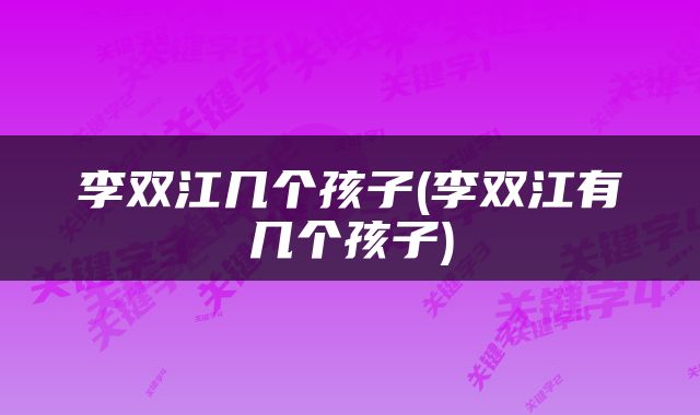 李双江几个孩子(李双江有几个孩子)