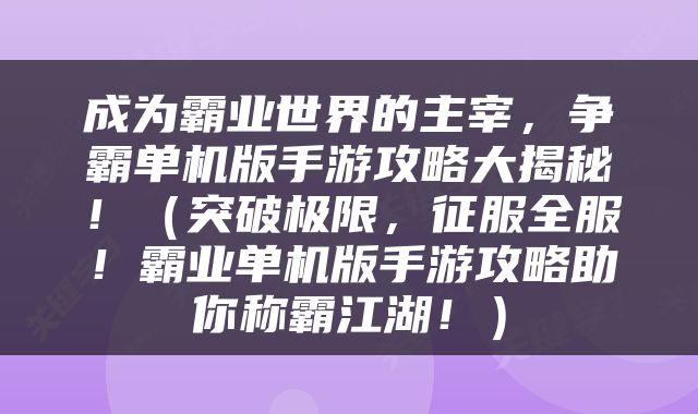 成为霸业世界的主宰，争霸单机版手游攻略大揭秘！（突破极限，征服全服！霸业单机版手游攻略助你称霸江湖！）