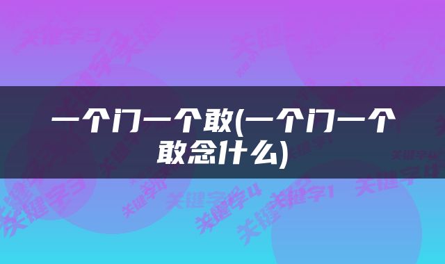 一个门一个敢(一个门一个敢念什么)