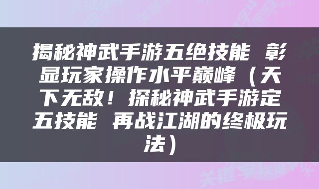 揭秘神武手游五绝技能 彰显玩家操作水平巅峰（天下无敌！探秘神武手游定五技能 再战江湖的终极玩法）