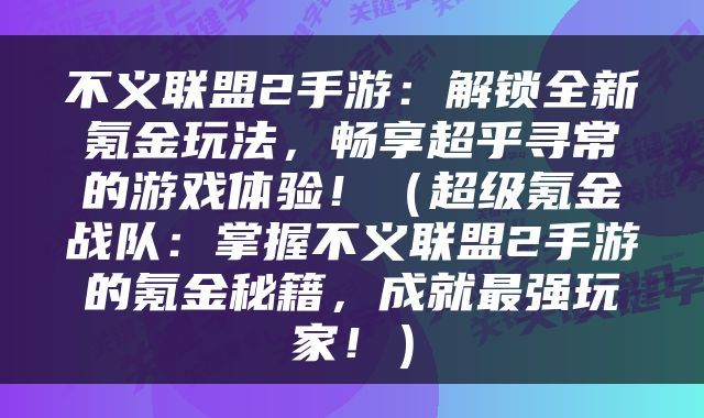 不义联盟2手游：解锁全新氪金玩法，畅享超乎寻常的游戏体验！（超级氪金战队：掌握不义联盟2手游的氪金秘籍，成就最强玩家！）