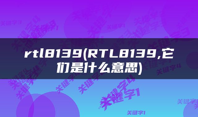rtl8139(RTL8139,它们是什么意思)