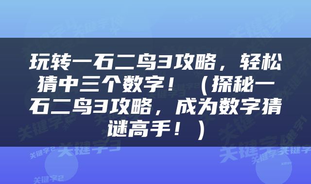 玩转一石二鸟3攻略，轻松猜中三个数字！（探秘一石二鸟3攻略，成为数字猜谜高手！）