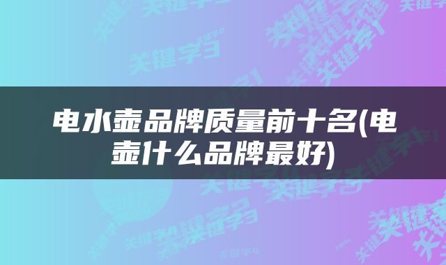 电水壶品牌质量前十名(电壶什么品牌最好)