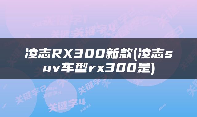 凌志RX300新款(凌志suv车型rx300是)