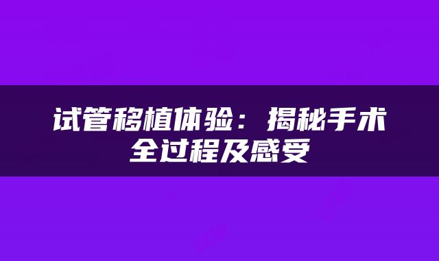 试管移植体验：揭秘手术全过程及感受