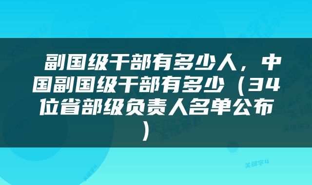  副国级干部有多少人，中国副国级干部有多少（34位省部级负责人名单公布） 