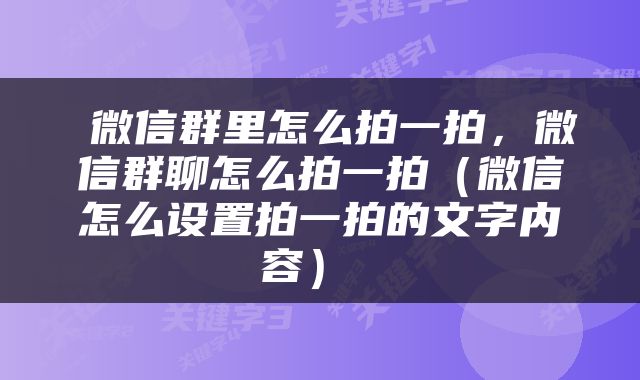  微信群里怎么拍一拍，微信群聊怎么拍一拍（微信怎么设置拍一拍的文字内容） 