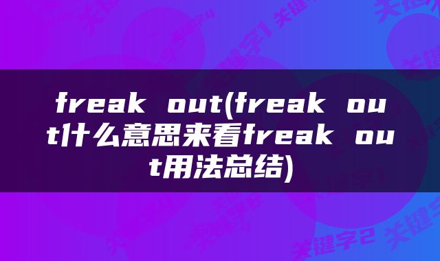 freak out(freak out什么意思来看freak out用法总结)