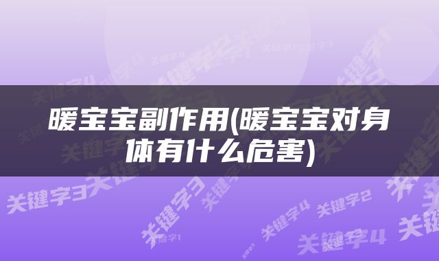 暖宝宝副作用(暖宝宝对身体有什么危害)