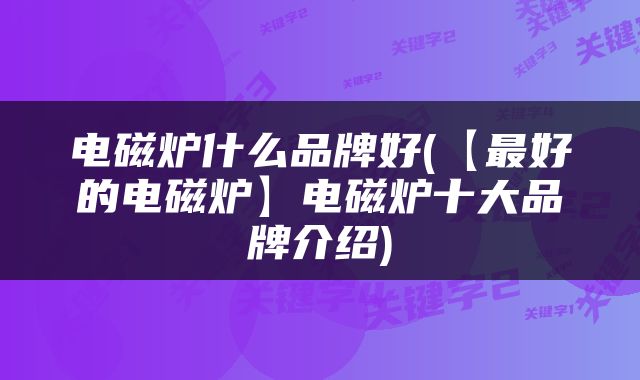 电磁炉什么品牌好(【最好的电磁炉】电磁炉十大品牌介绍)