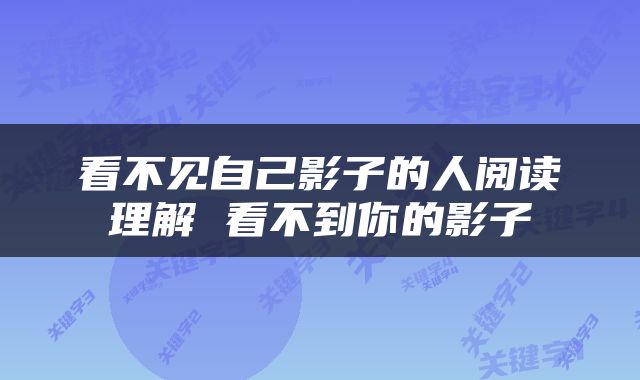 看不见自己影子的人阅读理解 看不到你的影子