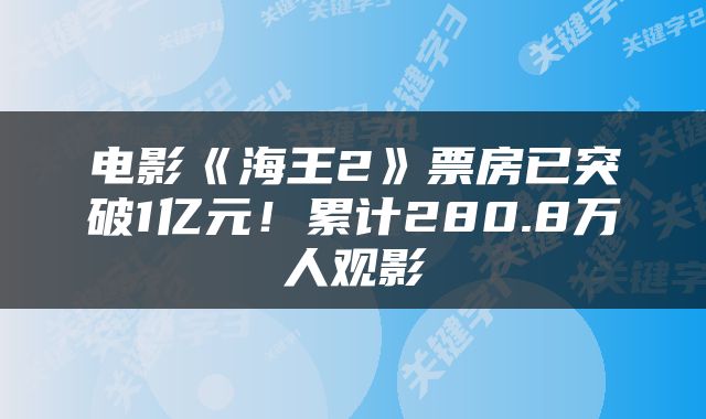 电影《海王2》票房已突破1亿元!累计280.8万人观影