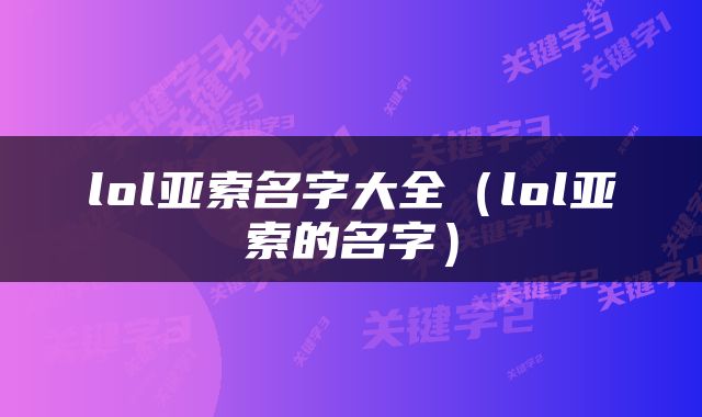 lol亚索名字大全（lol亚索的名字）