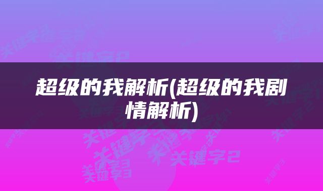 超级的我解析(超级的我剧情解析)