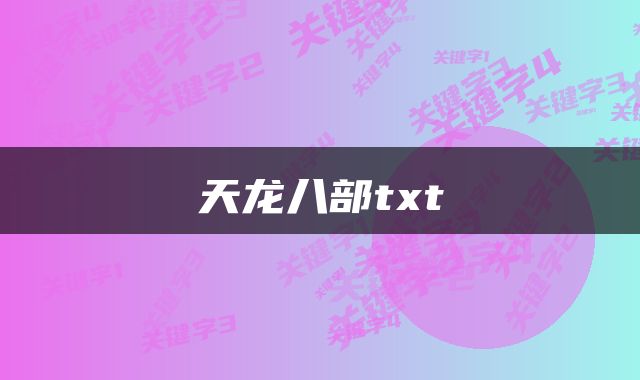 天龙八部txt