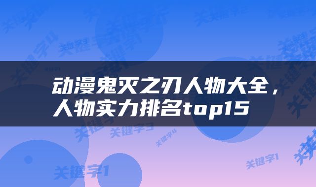  动漫鬼灭之刃人物大全，人物实力排名top15 