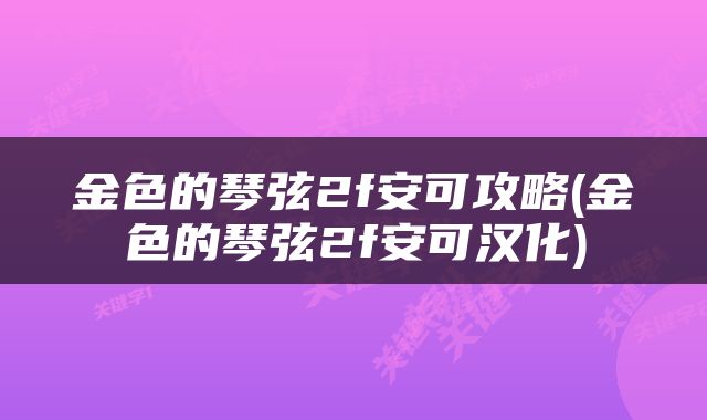 金色的琴弦2f安可攻略(金色的琴弦2f安可汉化)