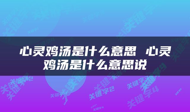 心灵鸡汤是什么意思 心灵鸡汤是什么意思说