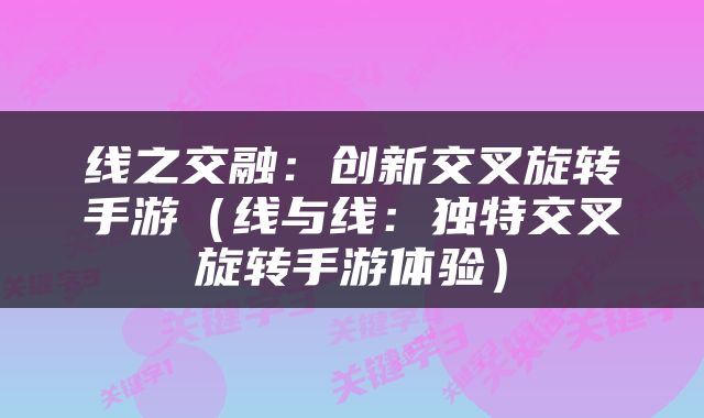 线之交融:创新交叉旋转手游(线与线:独特交叉旋转手游体验)