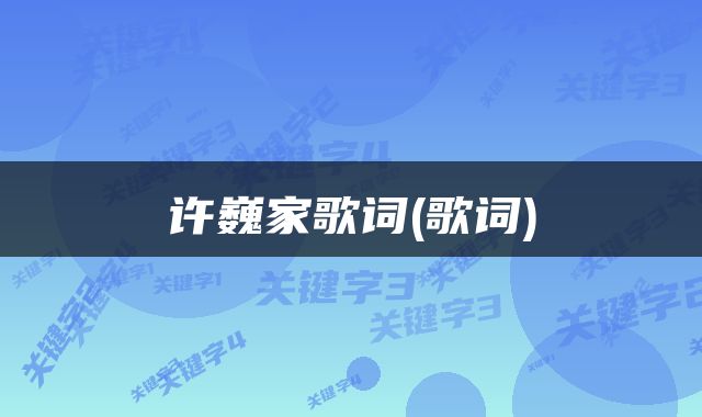 许巍家歌词(歌词)