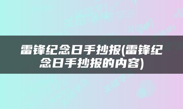 雷锋纪念日手抄报(雷锋纪念日手抄报的内容)