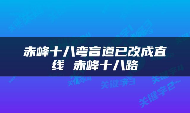 赤峰十八弯盲道已改成直线 赤峰十八路