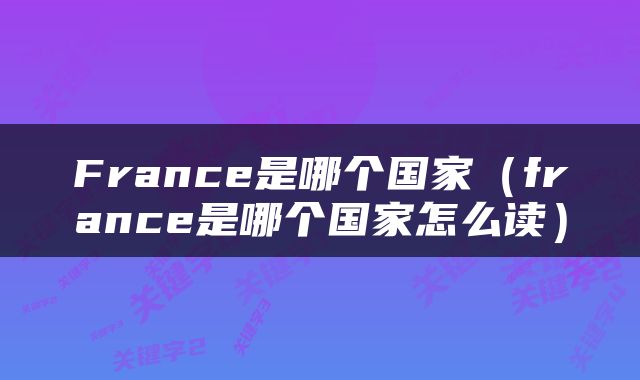 France是哪个国家（france是哪个国家怎么读）