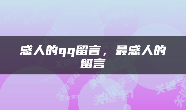 感人的qq留言，最感人的留言