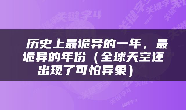  历史上最诡异的一年，最诡异的年份（全球天空还出现了可怕异象） 