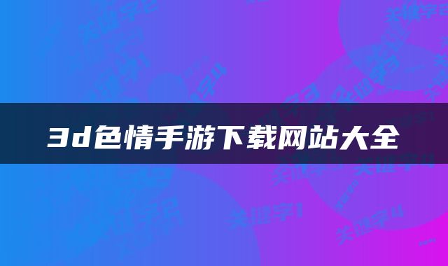 3d色情手游下载网站大全