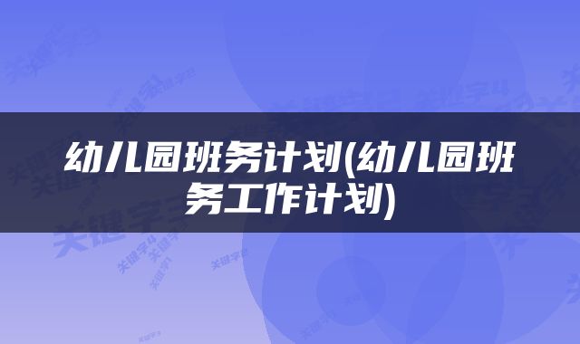 幼儿园班务计划(幼儿园班务工作计划)