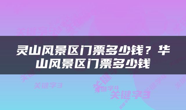 灵山风景区门票多少钱？华山风景区门票多少钱