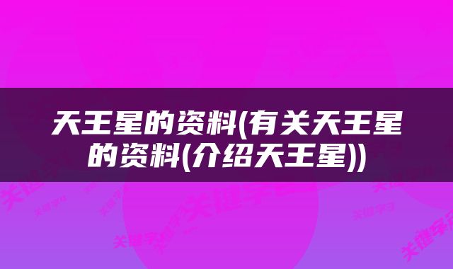 天王星的资料(有关天王星的资料(介绍天王星))