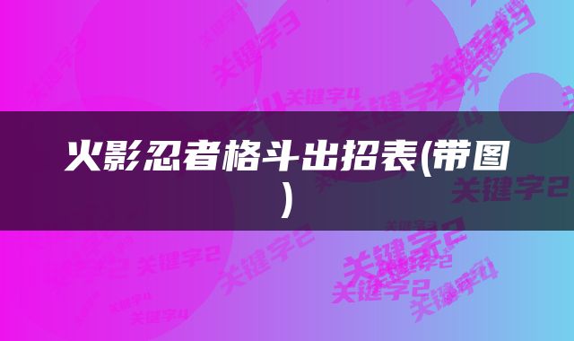 火影忍者格斗出招表(带图)