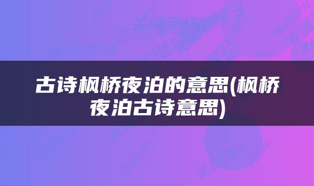 古诗枫桥夜泊的意思(枫桥夜泊古诗意思)