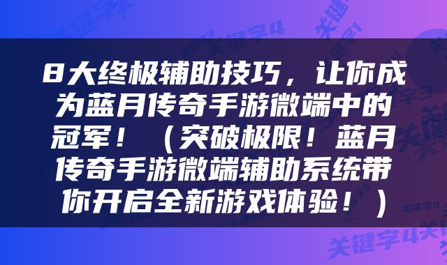 8大终极辅助技巧,让你成为蓝月传奇手游微端中的冠军!(突破极限!蓝月传奇手游微端辅助系统带你开启全新游戏体验!)