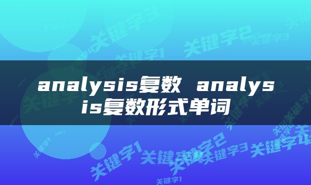 analysis复数 analysis复数形式单词