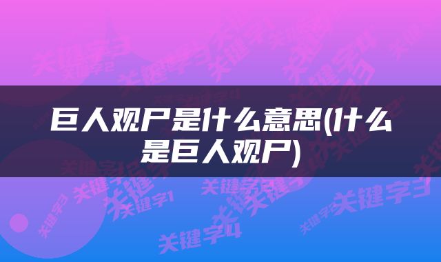 巨人观尸是什么意思(什么是巨人观尸)