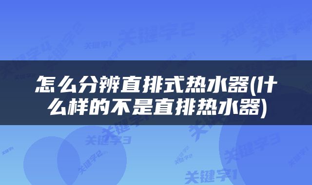 怎么分辨直排式热水器(什么样的不是直排热水器)