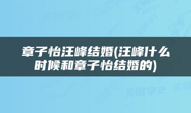 章子怡汪峰结婚(汪峰什么时候和章子怡结婚的)