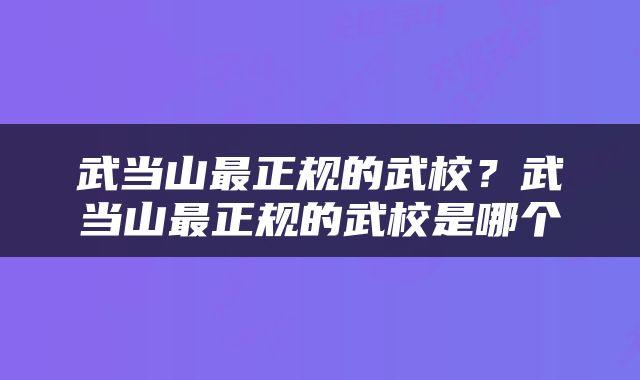 武当山最正规的武校？武当山最正规的武校是哪个