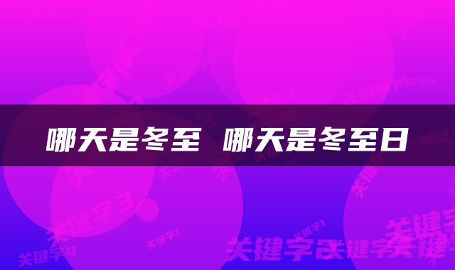 哪天是冬至 哪天是冬至日