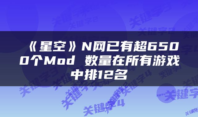 《星空》N网已有超6500个Mod 数量在所有游戏中排12名