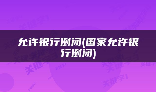 允许银行倒闭(国家允许银行倒闭)