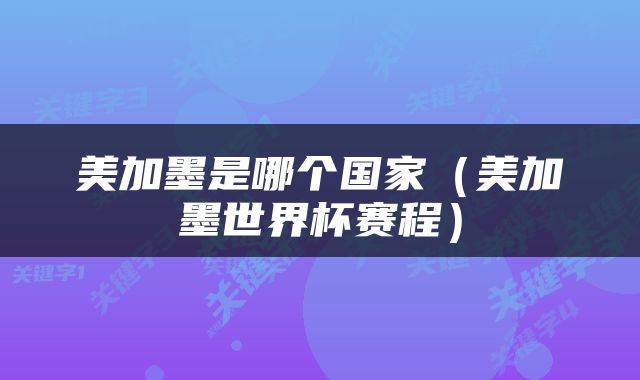 美加墨是哪个国家（美加墨世界杯赛程）